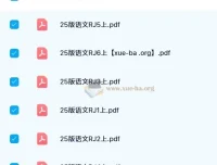 2024秋小学教材帮统编版语文上册（1-6年级）电子版资料