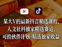 某大V抖音精选课程：人文社科独家赛道，知识变现新风口