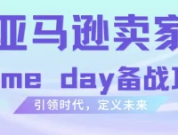 雨课·亚马逊卖家Prime Day备战攻略