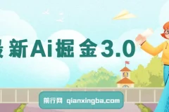 Ai掘金3.0实战教程：3个黑科技工具助力矩阵运营，轻松实现日收益突破