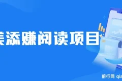 美添赚平台阅读全自动挂机项目，单号日收益10-20+，支持多号操作