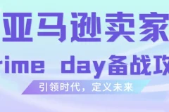 雨课·亚马逊卖家Prime Day备战攻略