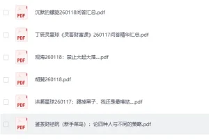 全网付费文章·大佬文集圈·学习先锋·精选研报（1月18日更新）[PDF]
