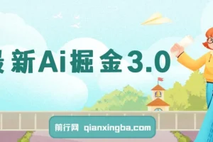 Ai掘金3.0实战教程：3个黑科技工具助力矩阵运营，轻松实现日收益突破