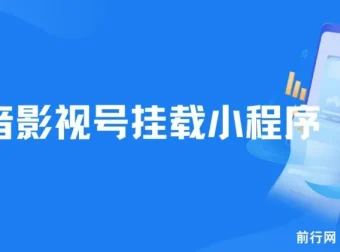 8月抖音影视号挂载小程序全自动变现教程，每天一小时收益可观