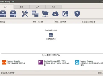 Iperius Backup v8.2.3 中文免费版 – 灵活全面的数据备份解决方案