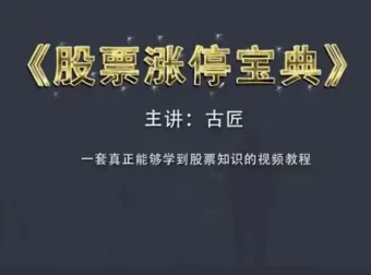 古匠 股票涨停宝典：高级炒股实战课程