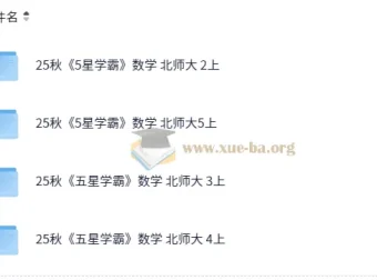 25秋五星学霸北师版小学数学 二三四五年级 上册资源合集