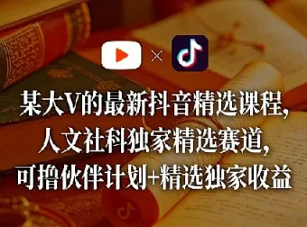 某大V抖音精选课程：人文社科独家赛道，知识变现新风口