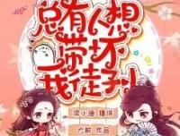 有声小说《总有人想带坏我徒孙》梁小渔&思远播讲 447集完结