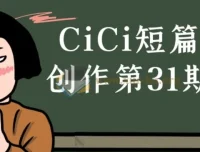 CiCi短篇漫画创作第31期课程
