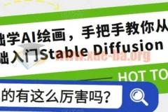 零基础学AI绘画：Stable Diffusion从入门到实战全攻略
