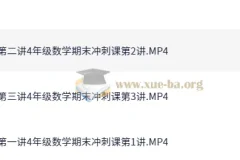 4年级数学期末冲刺班（胡涛）秋季课程
