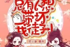有声小说《总有人想带坏我徒孙》梁小渔&思远播讲 447集完结