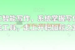 职场人工智能写作：系统掌握写作理念、方法与工具，加速职业晋升