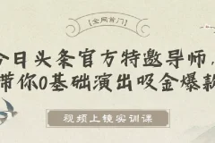 视频上镜实训课：今日头条官方导师亲授，零基础也能打造爆款短视频