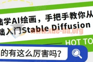 零基础学AI绘画：Stable Diffusion从入门到实战全攻略