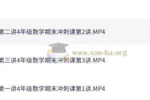 4年级数学期末冲刺班（胡涛）秋季课程