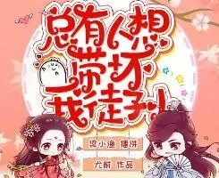 有声小说《总有人想带坏我徒孙》梁小渔&思远播讲 447集完结