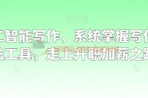 职场人工智能写作：系统掌握写作理念、方法与工具，加速职业晋升