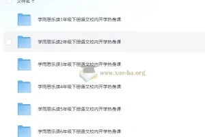 学而思乐读1-6年级下册语文校内开学热身课合集