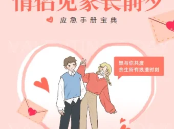 见家长前夕应急手册宝典：情侣必修的相处与沟通指南