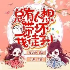 有声小说《总有人想带坏我徒孙》梁小渔&思远播讲 447集完结