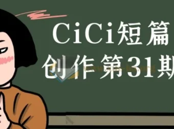 CiCi短篇漫画创作第31期课程