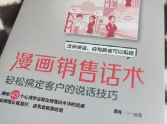 漫画销售话术：轻松掌握沟通与成交技巧