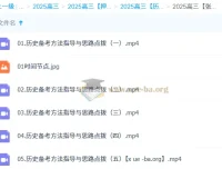 张志浩 2025高三高考历史冲刺课 备考方法指导与思路点拨