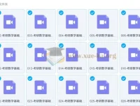 张同斌考研数学基础课程：高等数学系统精讲