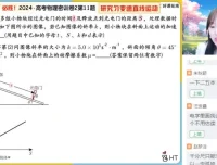 2024高三胡婷物理密训班：选择题、计算题、实验题全题型精讲