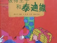 彼得王子和泰迪熊：儿童绘本故事PPT