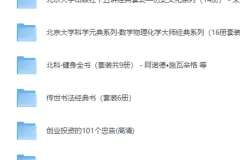 生活实用精品书籍100部合集（PDF电子书）