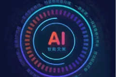 AI写文案影视解说课：不会写解说文案？用AI高效生成爆款脚本