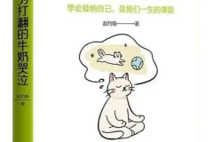 不要为打翻的牛奶哭泣：赵约翰心理医生2026新书自我疗愈指南[PDF]