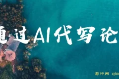 AI代写论文实操指南：低门槛接单与稳定收益方法