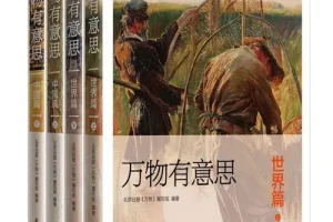 万物有意思（中国篇+世界篇）套装4册：一部妙趣横生的百科全书式科普读物