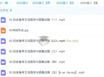 张志浩 2025高三高考历史冲刺课 备考方法指导与思路点拨