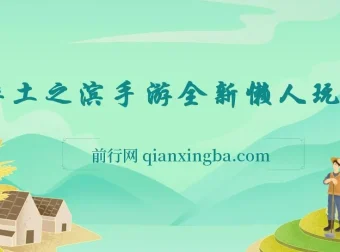 率土之滨手游懒人玩法教程，一单30元，手机操作轻松上手