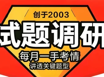 2026高考试题调研·1-4辑（全九科）天星教育高考复习资料