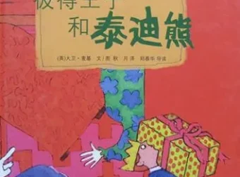 彼得王子和泰迪熊：儿童绘本故事PPT