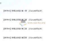 新学未·Diana老师主讲《新概念英语》第1-4册全套视频课程