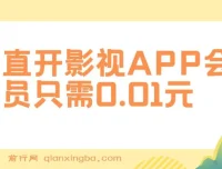0.01元直开影视APP会员项目教程，一天百单实操分享