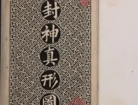 封神真形图：清代墨绘本封神人物图谱（PDF版）