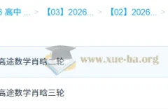 2026高三高考数学 肖晗 二轮三轮 精讲课程