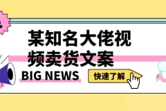 李炳池视频卖货文案：从原理到实战的系统课程