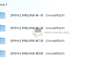 新学未·Diana老师主讲《新概念英语》第1-4册全套视频课程