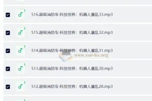 超级消防车·蔬菜警长号：517集儿童睡前故事与知识百科合集