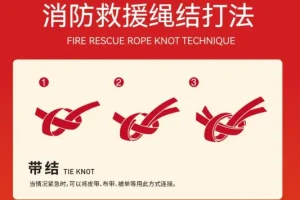 消防安全救援24种绳结打法教程，关键时刻能救命